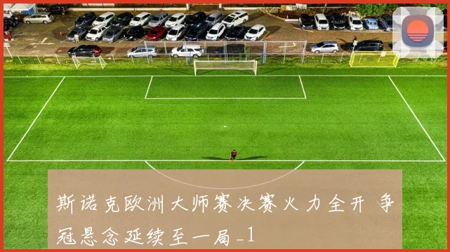 斯诺克欧洲大师赛决赛火力全开 争冠悬念延续至一局_1