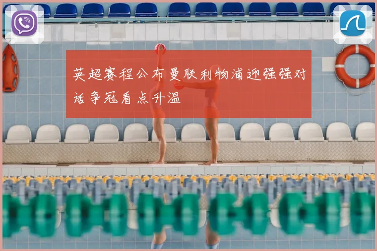 英超赛程公布曼联利物浦迎强强对话争冠看点升温