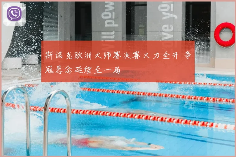 斯诺克欧洲大师赛决赛火力全开 争冠悬念延续至一局