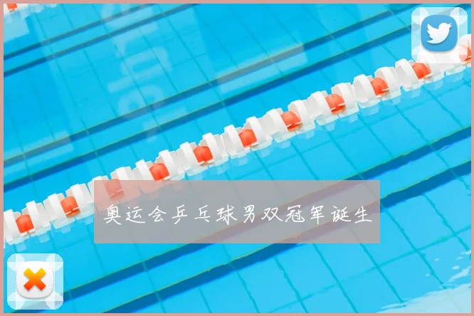 奥运会乒乓球男双冠军诞生