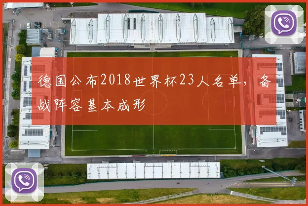 德国公布2018世界杯23人名单，备战阵容基本成形