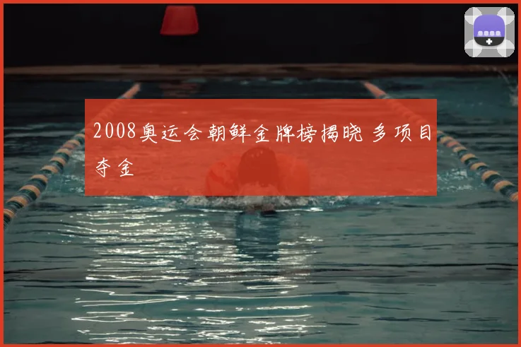 2008奥运会朝鲜金牌榜揭晓 多项目夺金