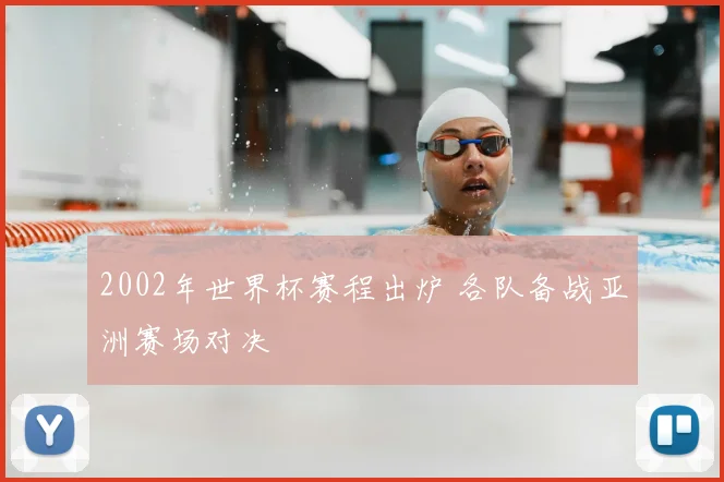 2002年世界杯赛程出炉 各队备战亚洲赛场对决