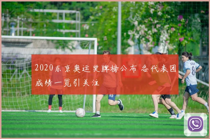 2020东京奥运奖牌榜公布 各代表团成绩一览引关注