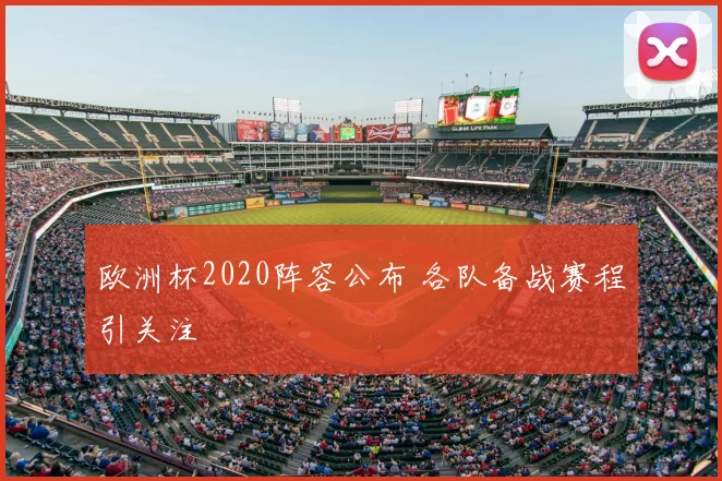 欧洲杯2020阵容公布 各队备战赛程引关注