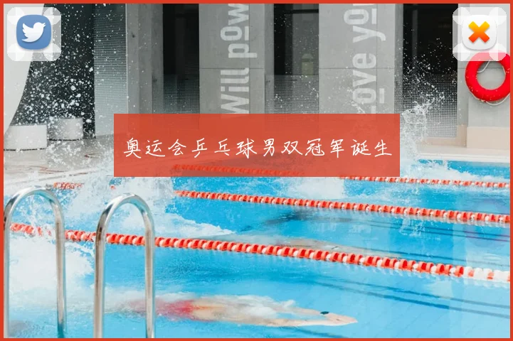 奥运会乒乓球男双冠军诞生
