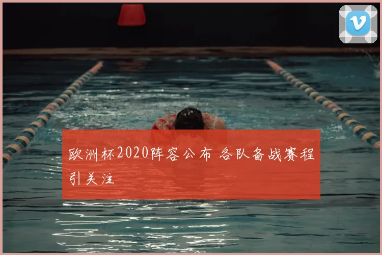 欧洲杯2020阵容公布 各队备战赛程引关注