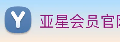 亚星会员官网 Logo